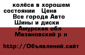 колёса в хорошем состоянии › Цена ­ 5 000 - Все города Авто » Шины и диски   . Амурская обл.,Мазановский р-н